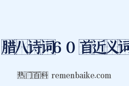 腊八诗词60首近义词是什么意思的图片